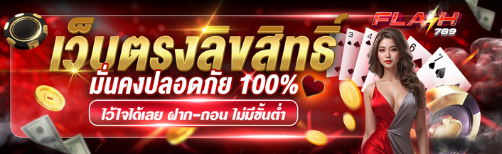 FLASH789-เว็บตรงลิขสิทธิ์