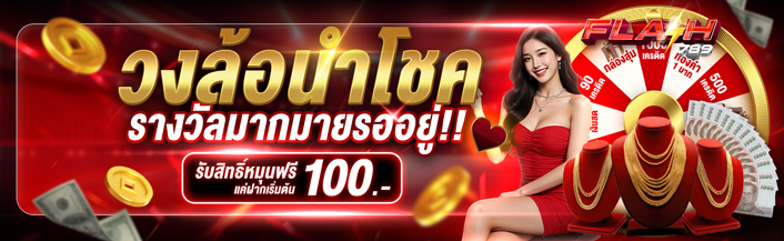 FLASH789-วงล้อนำโชค