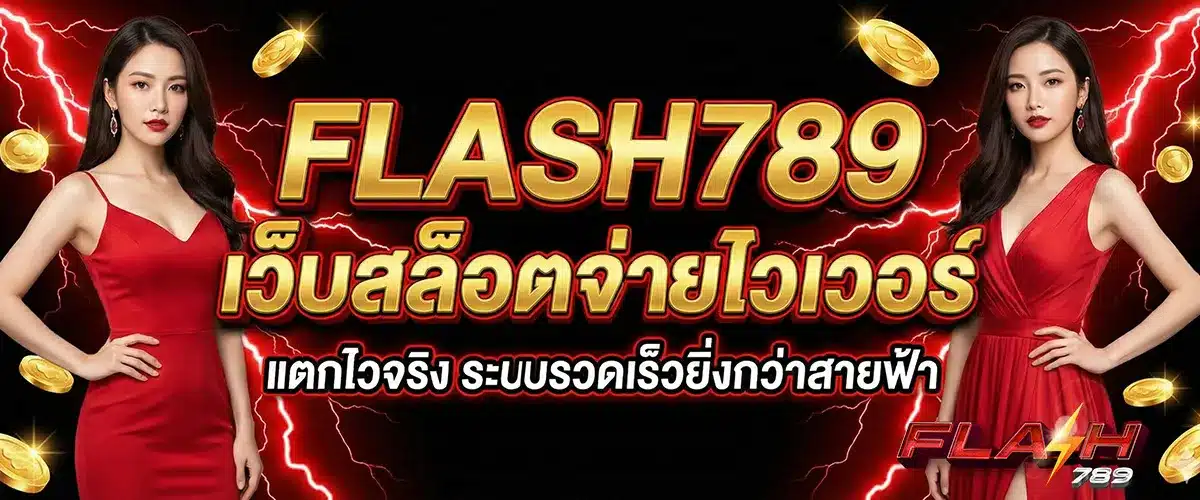 FLASH789-เว็บสล็อตจ่ายไวเวอร์
