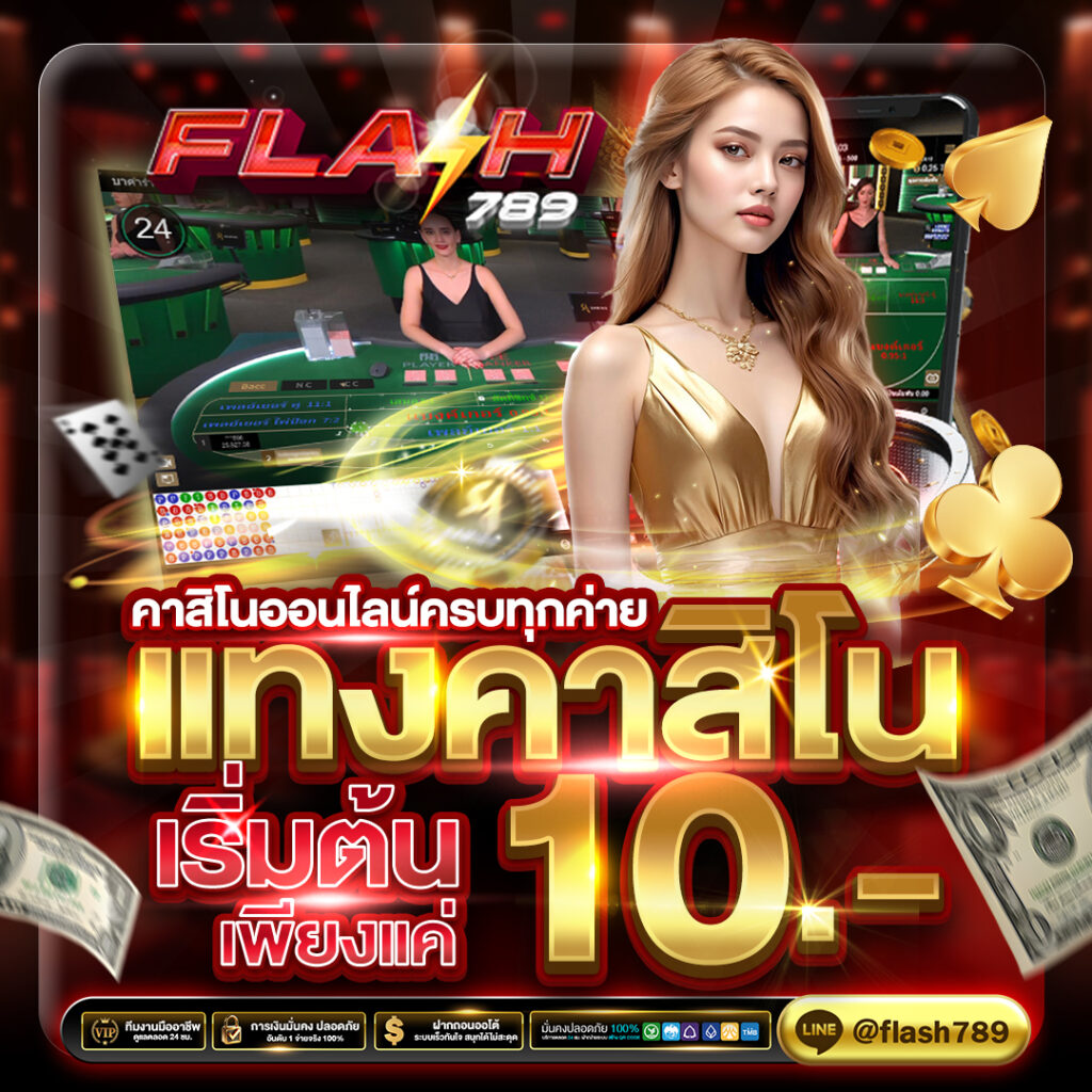 FLASH789-แทงบาคาร่า