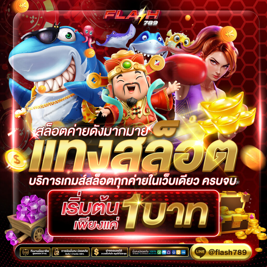 FLASH-แทงสล็อตเริ่มต้น 1 บาท